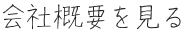 会社概要を見る