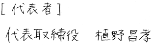 代表者