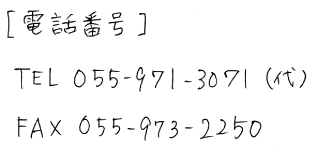 電話番号