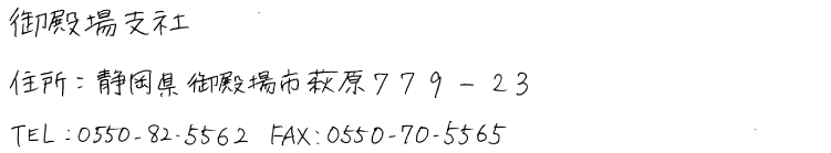 御殿場支社
