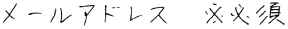 メール