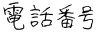 電話番号