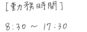 勤務時間