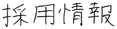 求人情報