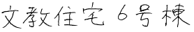 施設名