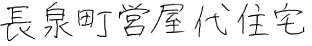 施設名