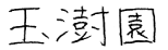 施設名