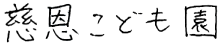 施設名