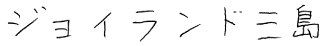施設名