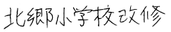 施設名