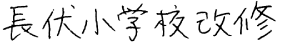 施設名