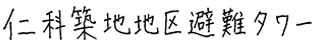 施設名