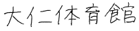 施設名
