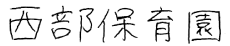 施設名