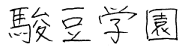 施設名