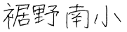 施設名