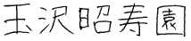 施設名