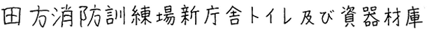 施設名