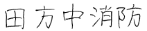 施設名